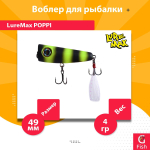 Воблер для рыбалки LureMax POPPI 49F-012 4 г плавающий