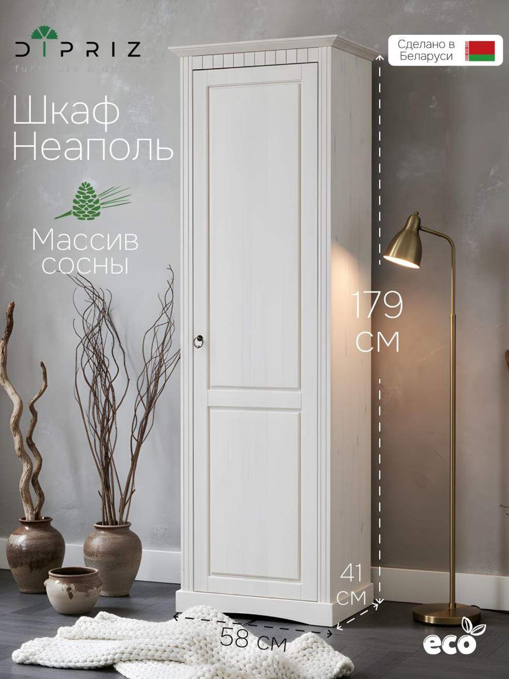Шкаф 58х41х179, Неаполь, распашной для одежды, в прихожую, спальню, массив сосны, белый, Dipriz