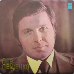 Лев Лещенко / Лев Лещенко II (LP)