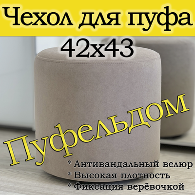 Чехол 42х43 на пуфик круглый