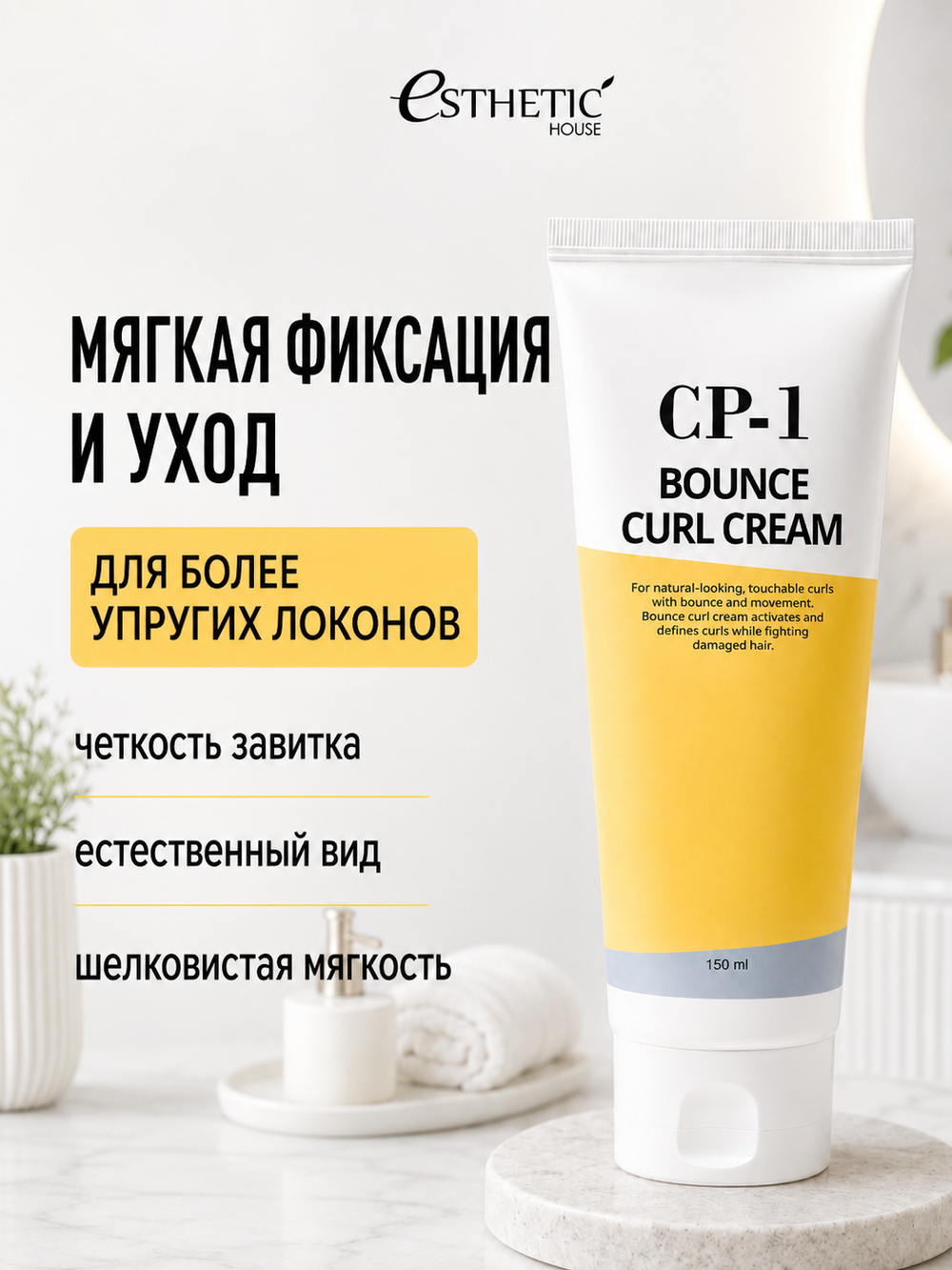 [ESTHETIC HOUSE] Ухаживающий крем для волос CP-1 Bounce Curl Cream, 150мл