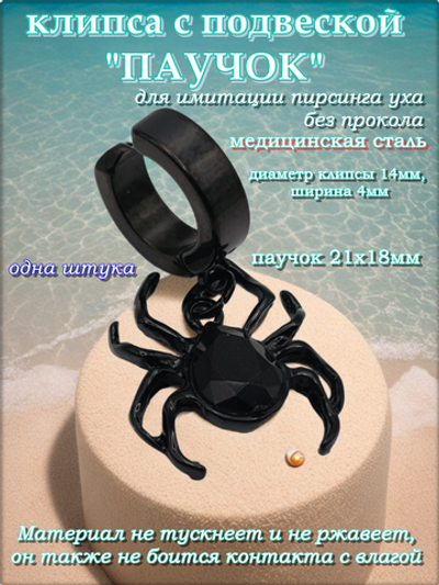 Клипса "Паучок" без прокола уха стальная.