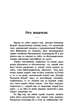 История Екатерины Второй. Том первый | В.А. Бильбасов