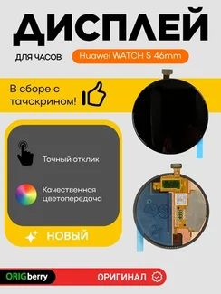 Дисплей для Huawei WATCH 5 46mm (46мм) в сборе с тачскрином