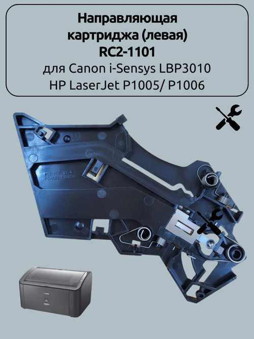 Направляющая картриджа (левая) RC2-1101 для Canon i-Sensys LBP3010 HP LaserJet P1005/ P1006