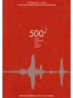 500 самых популярных песен