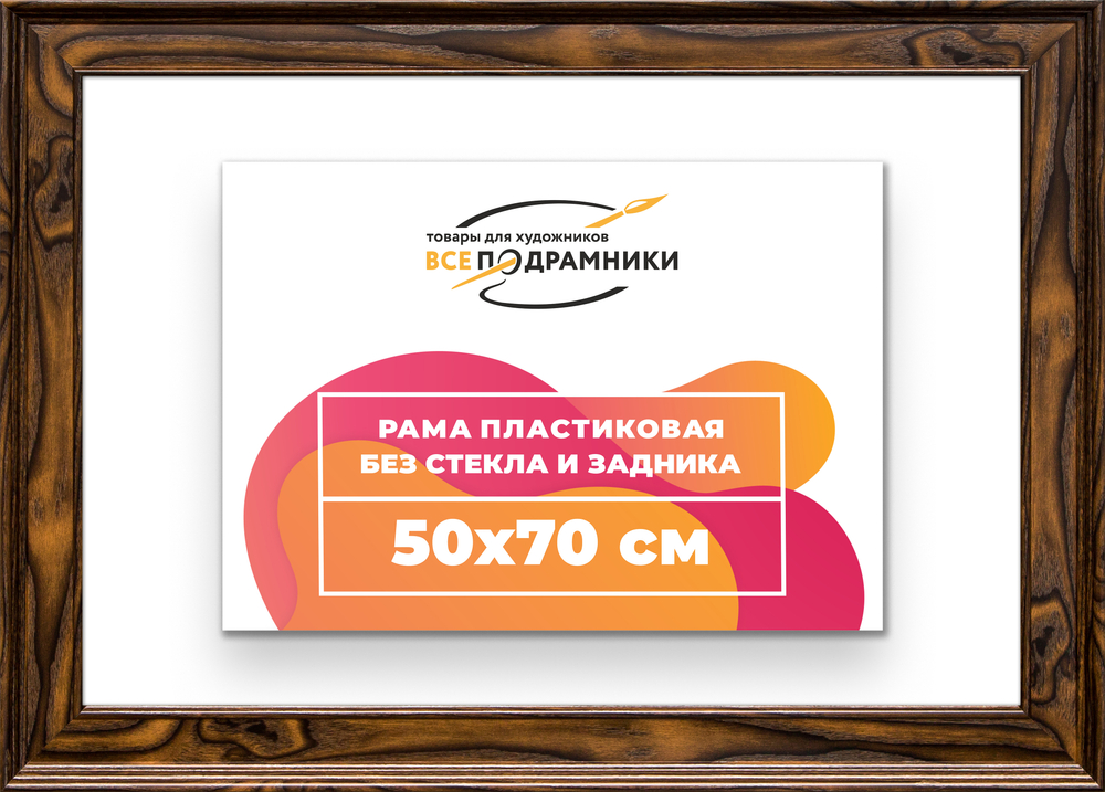 Рама 50x70 для картин и фотографий