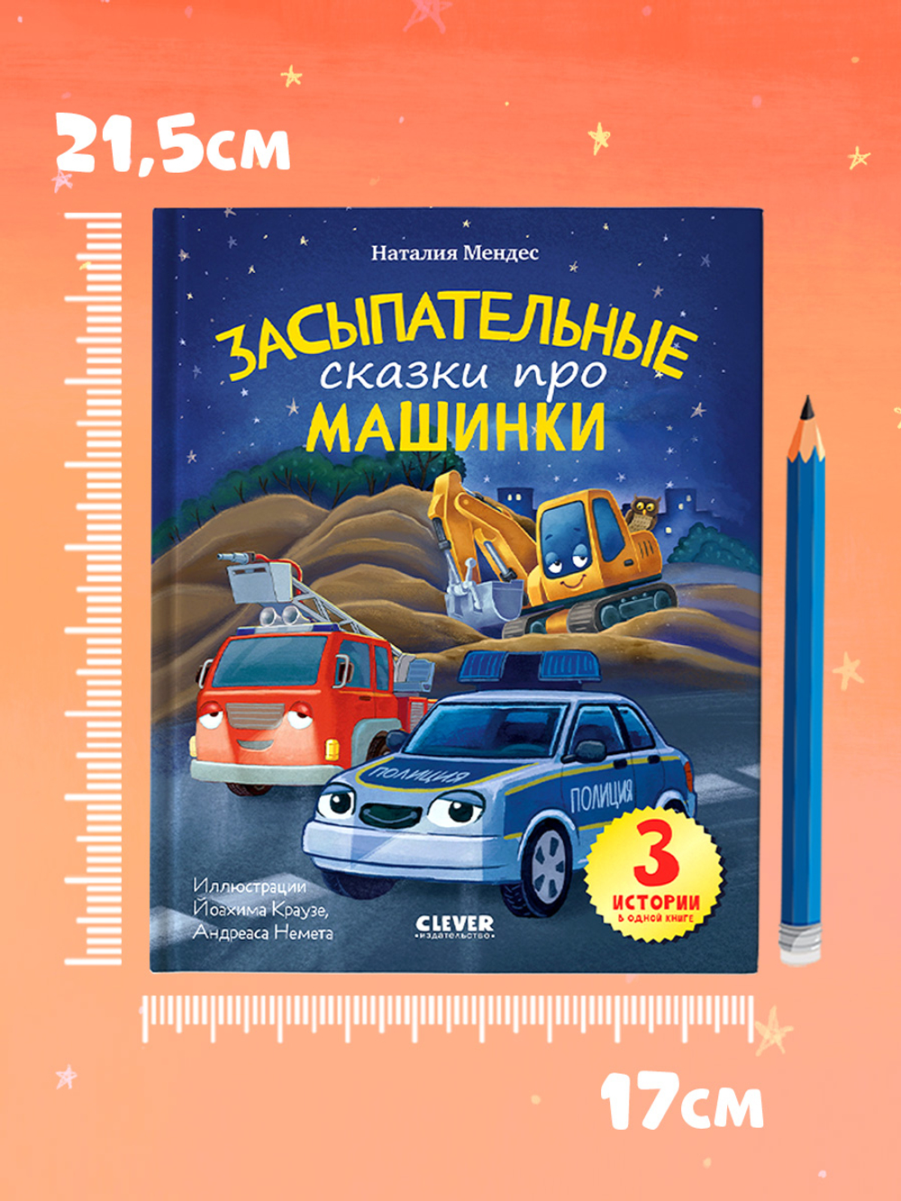 Сказка на ночь. Засыпательные сказки про машинки