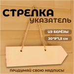 Стрелка-указатель с отверстиями деревянный 30*9*1,5