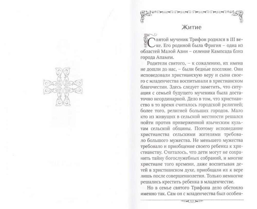 Святой мученик Трифон