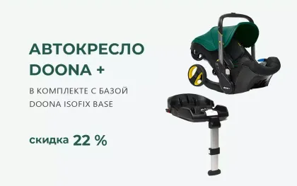 Автокресло-коляска Doona+ комплект с базой, со скидкой 22%!