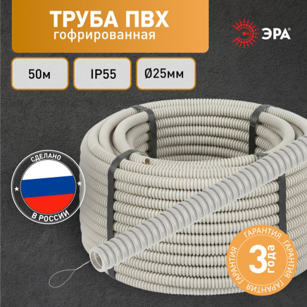 Труба гофрированная ПВХ ЭРА GOFR-25-50-PVС легкая серая d 25мм с зондом 50м | Электротовары