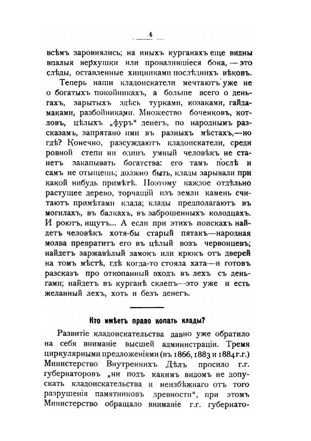 Клады и древности Херсонской губернии | В.И. Гошкевич
