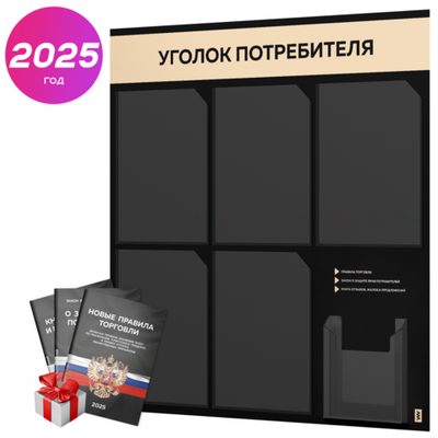 Черный уголок потребителя + комплект черных книг, стенд черный со светло-бежевым, 6 карманов, серия Black Color, Айдентика Технолоджи