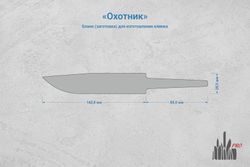 Заготовка для ножа, сталь N690Co (EVO) 4,1мм. Модель "Охотник" с клинком 140мм, ТО 62-63HRC