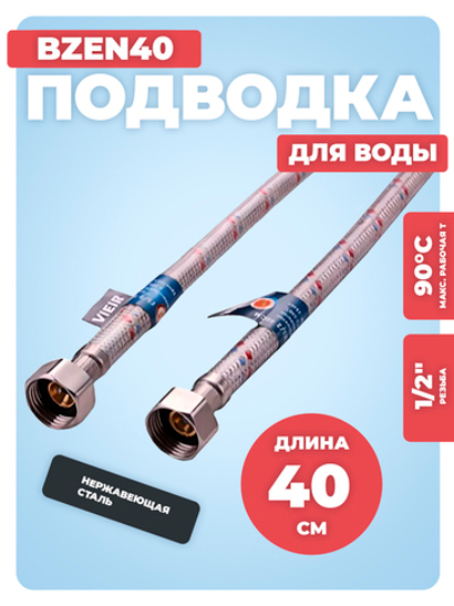 ViEiR Подводка для воды в силик. оплетке ВР 1/2" х ВР 1/2" (40 см) (BZEN40)