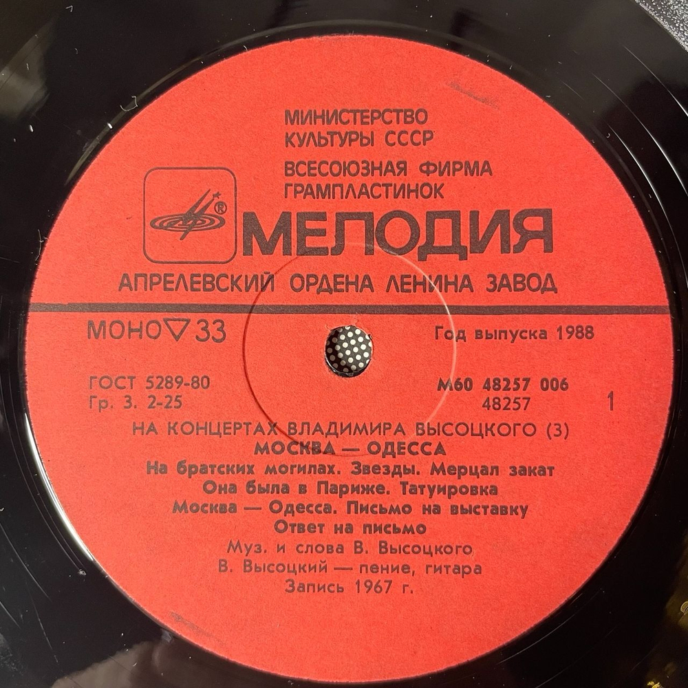 Винтажная виниловая пластинка Владимир Высоцкий, Москва Одесса, Пластинка 3, На Концертах Владимира Высоцкого (СССР 1988)