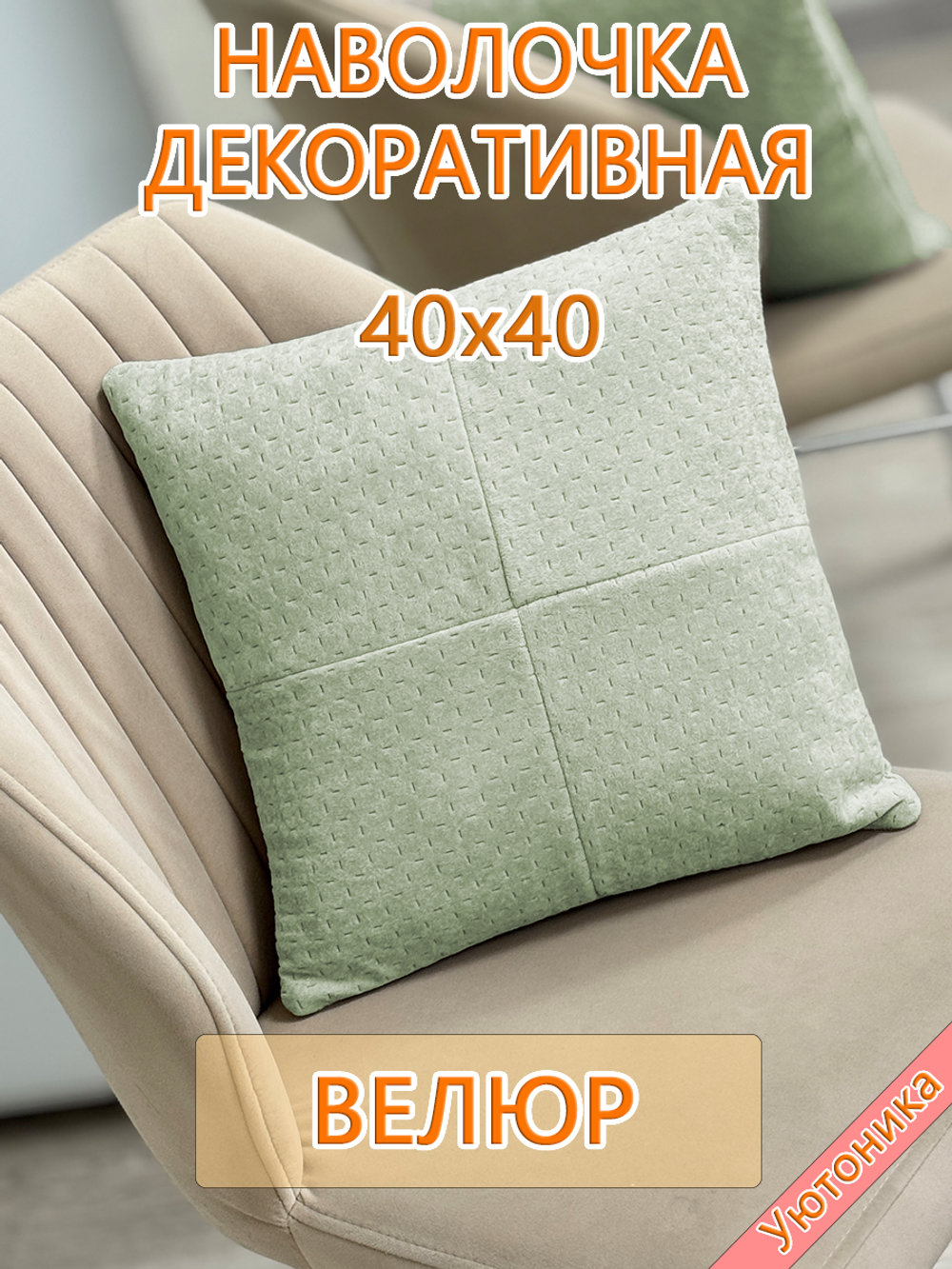 Наволочка 40х40 декоративная