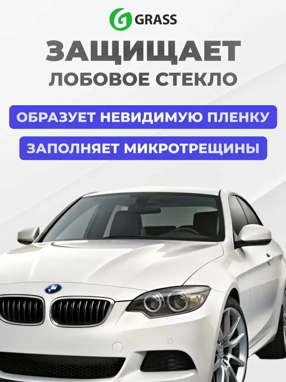 Антидождь в бачок омывателя GraSS 250мл