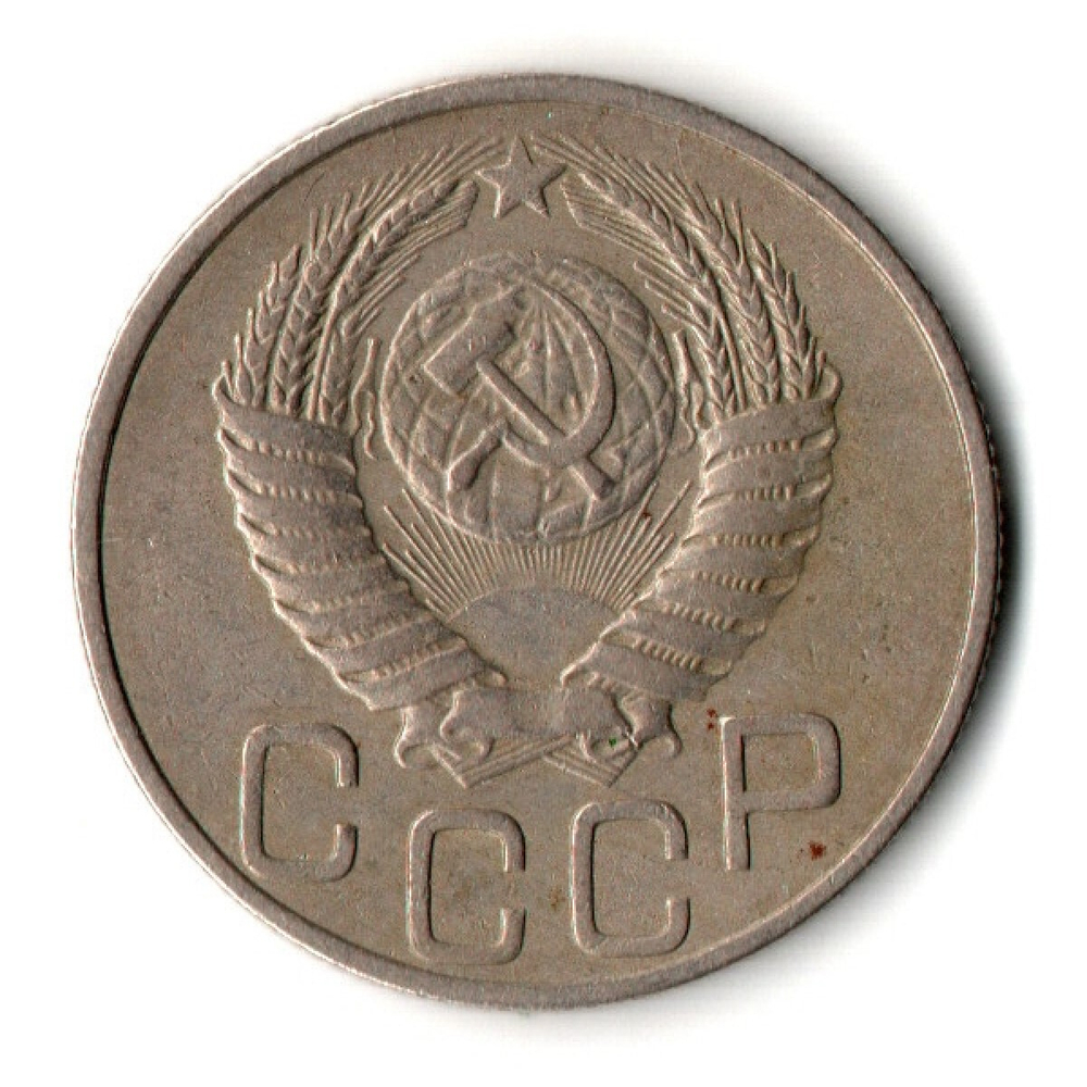 20 копеек 1949 год