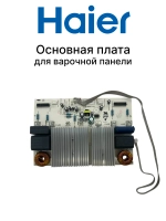 Силовая плата индукционной варочной поверхности 0530084862 Haier