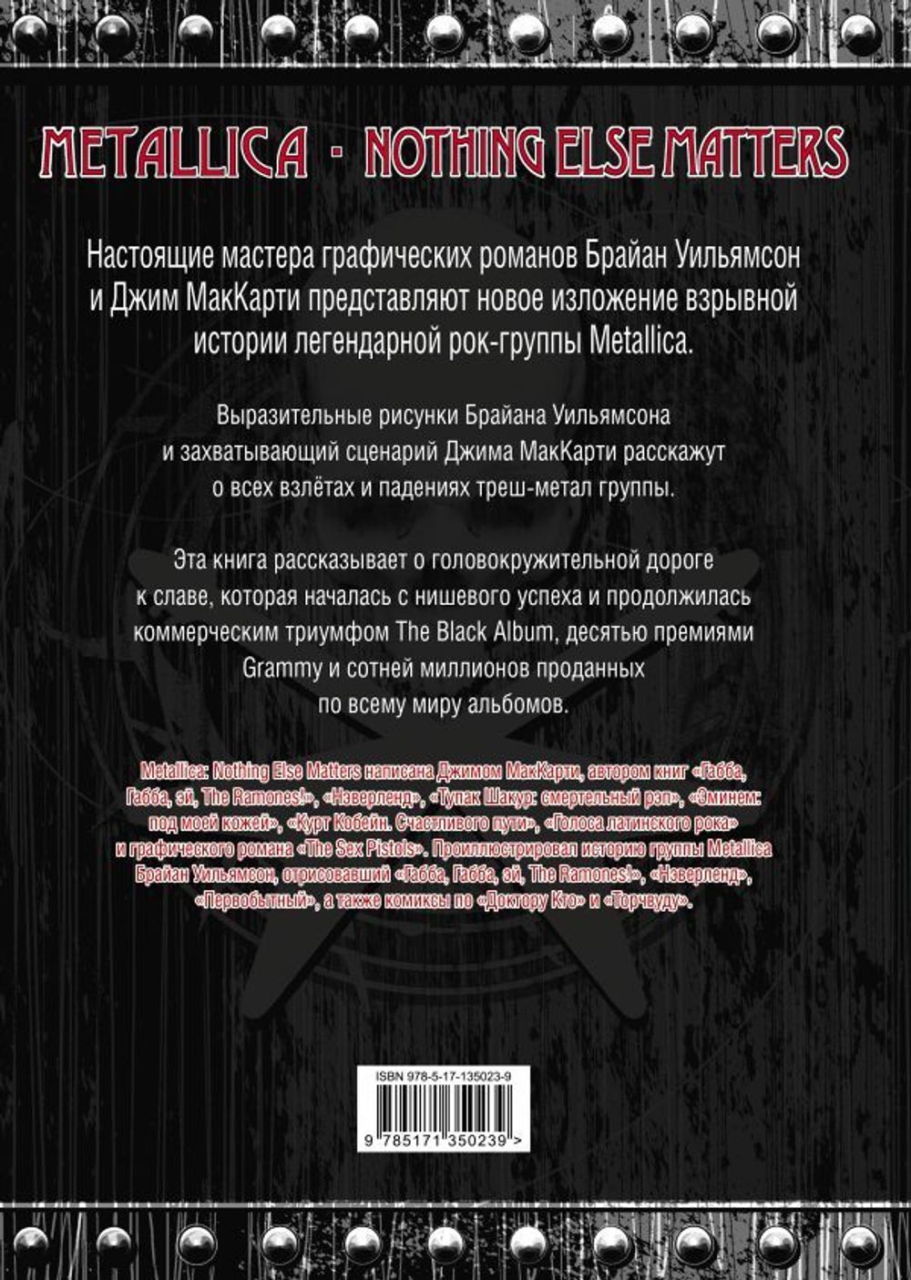 Графический роман.Metallica: Nothing else matters