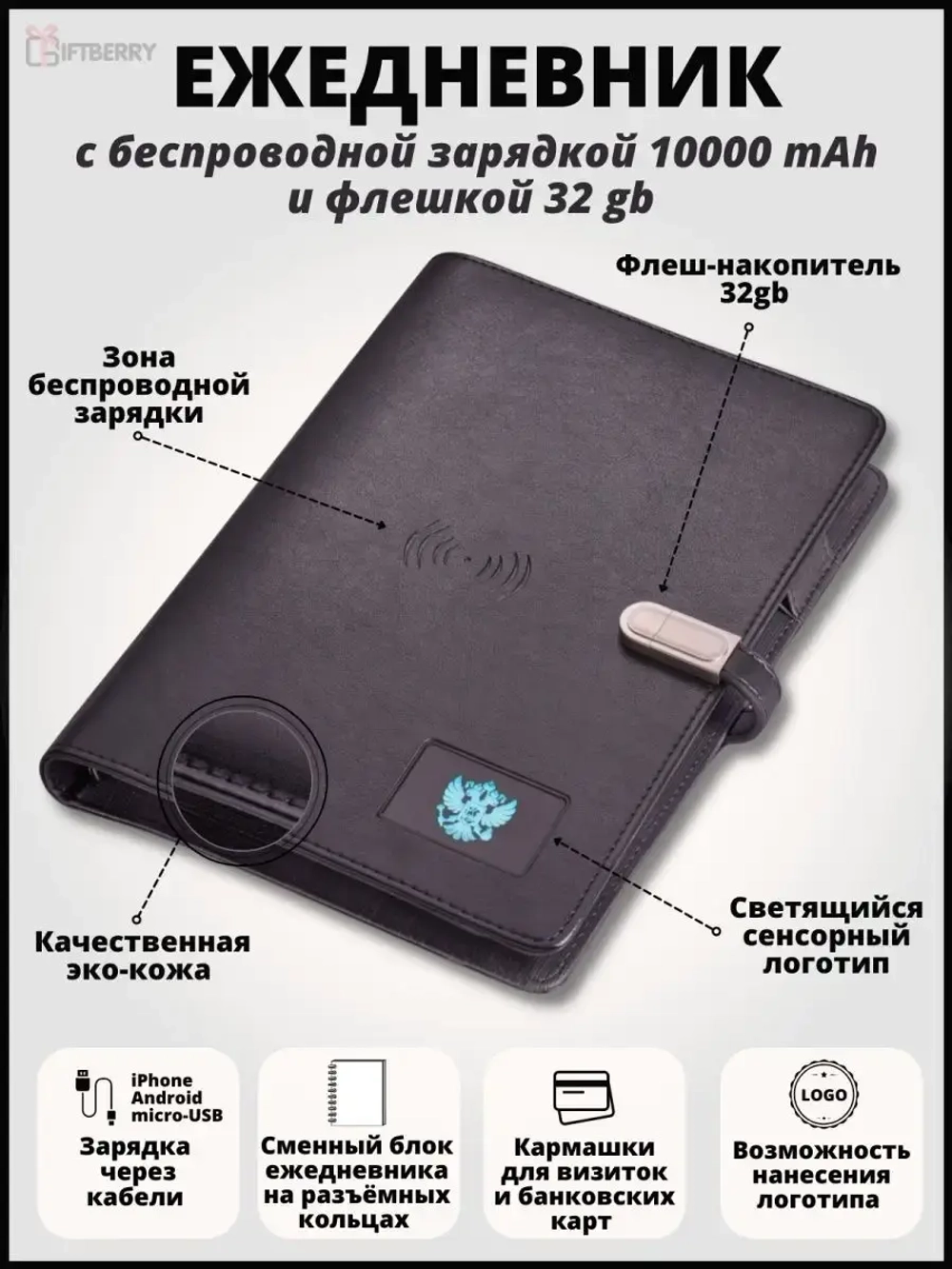 Ежедневник недатированный с зарядкой светящийся "Герб"