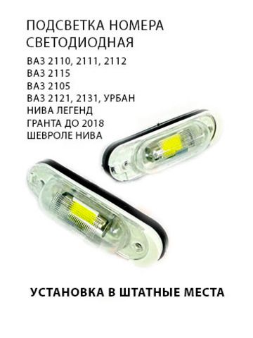 Подсветка номера СВЕТОДИОДНАЯ для ВАЗ 2110, 2111, 2112; ВАЗ 2115; ВАЗ 2105; НИВА 2121; Шевроле-НИВА; Гранта до 2018г.(седан)