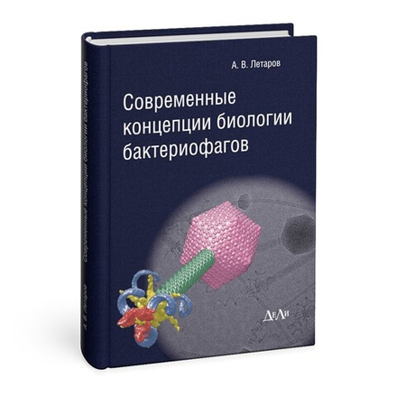 Современные концепции биологии бактериофагов