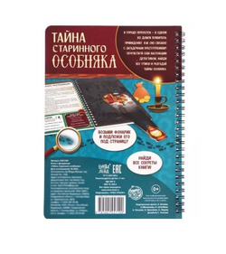 Книга с фонариком "Тайна старинного особняка"