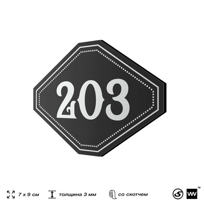 Номерок на дверь квартиры 203, для кабинета, офиса, шильдик 9 х 7 см, черный, Айдентика Технолоджи