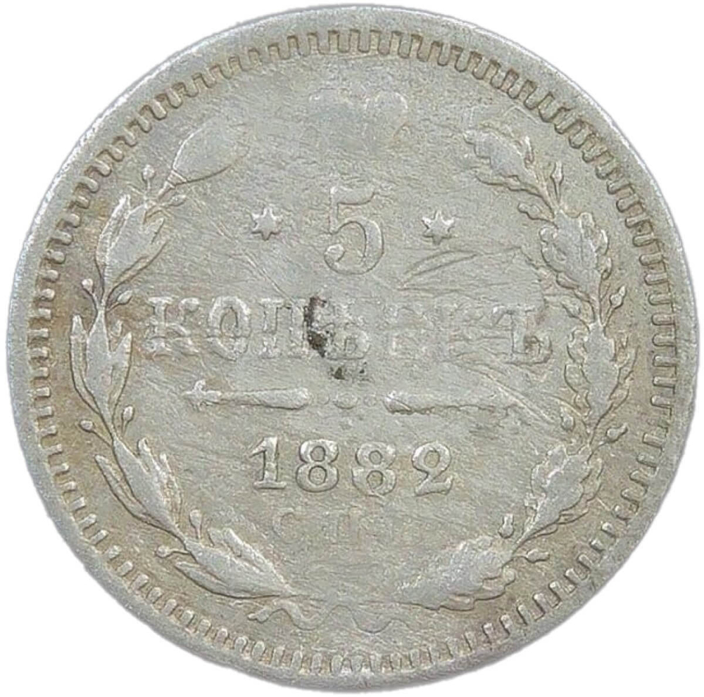 5 копеек 1882 СПБ - НФ (F)