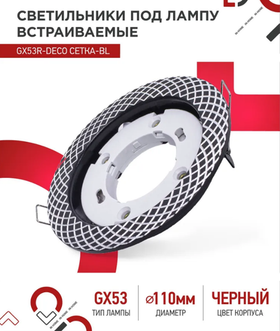 Светильник встраиваемый GX53R-deco СЕТКА-BL под лампу GX53 черный IN HOME (2 шт.)