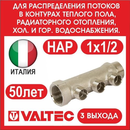 Коллектор 3 выхода 1х1/2 наружная резьба Valtec