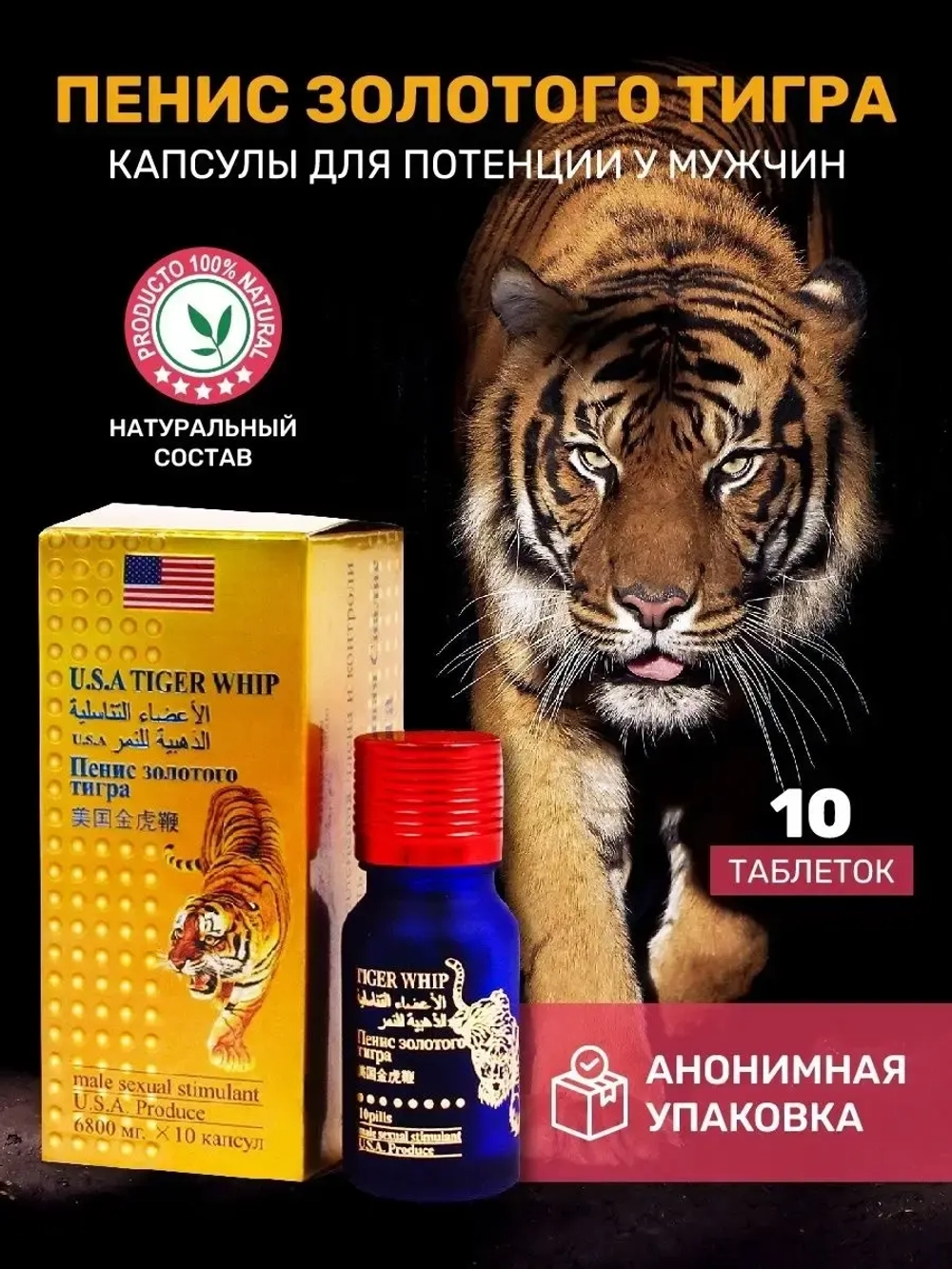 Пенис золотого тигра препарат для потенции, 10 таблеток