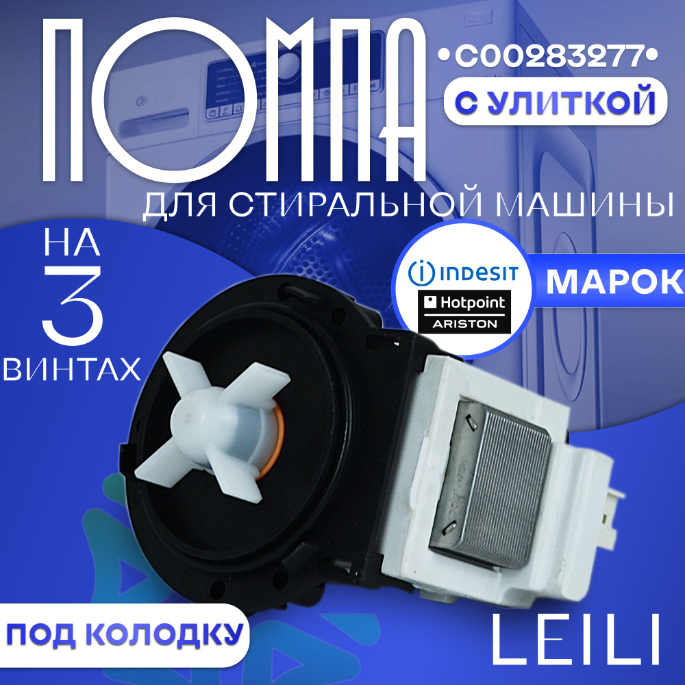 Помпа на 3 винтах универсальная LEILI под колодку