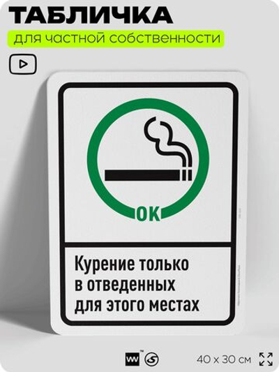 Табличка для частной территории "Курение только в отведенных местах", на дом, для участка, для подъезда, организаций и частных территорий, 40х30 см, Silver Plane x Айдентика Технолоджи
