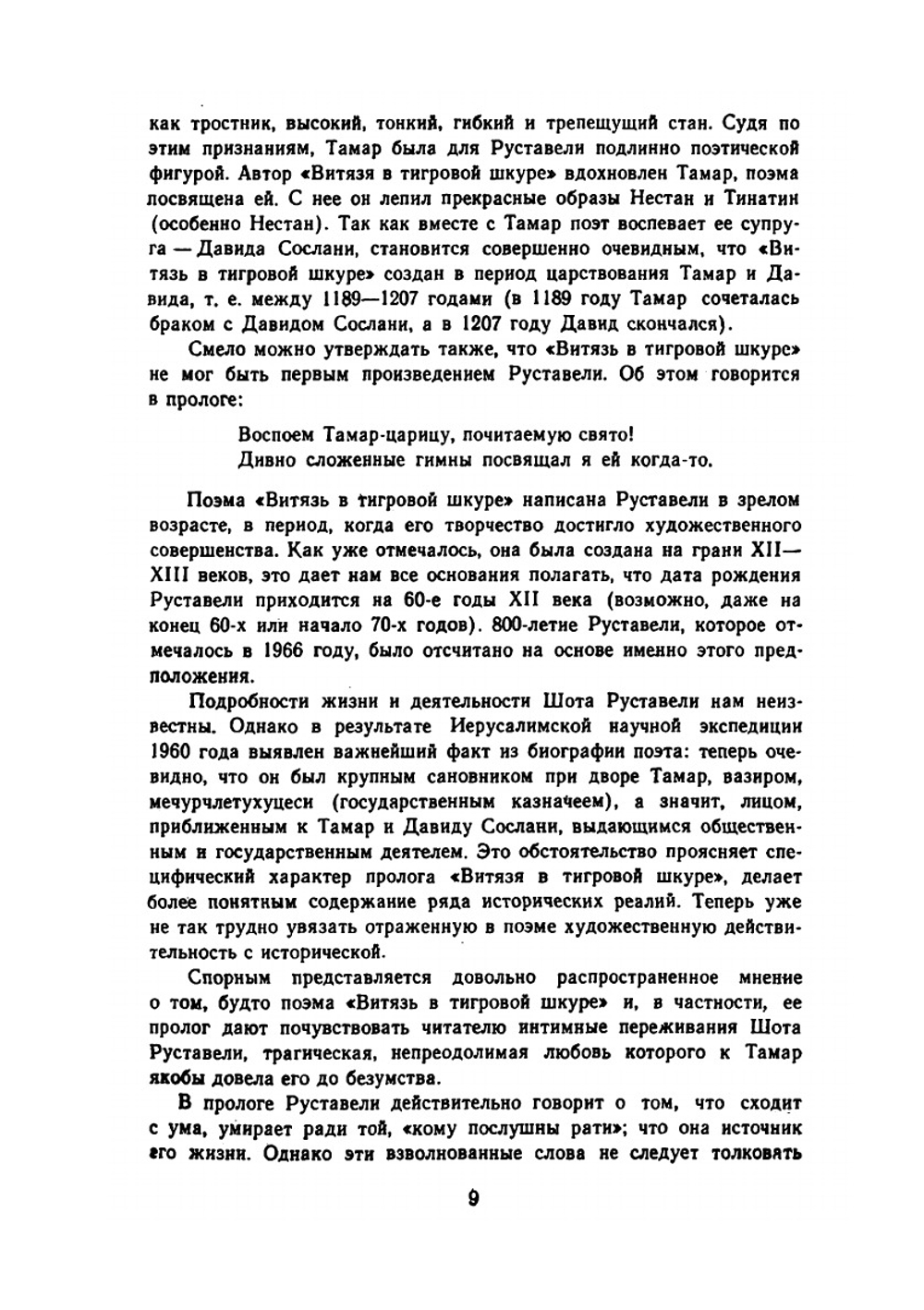 Витязь в тигровой шкуре | Ш. Руставели