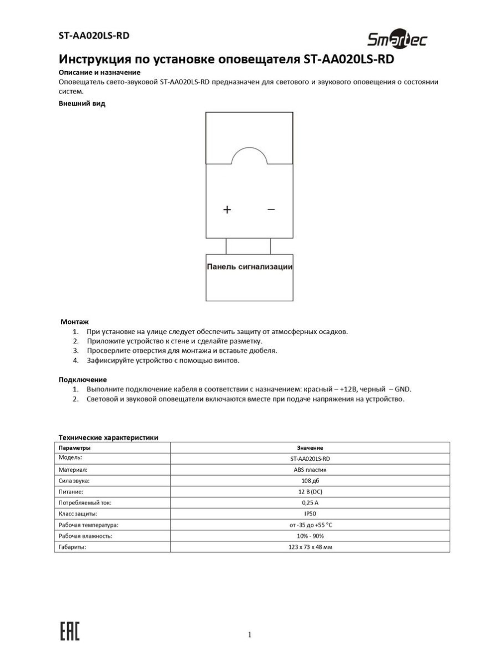 ST-AA020LS-RD Оповещатель светозвуковой