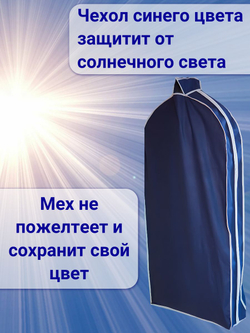 Чехол для хранения одежды из натурального меха