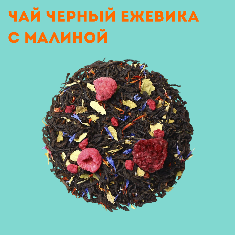 Чай черный Ежевика с малиной премиум