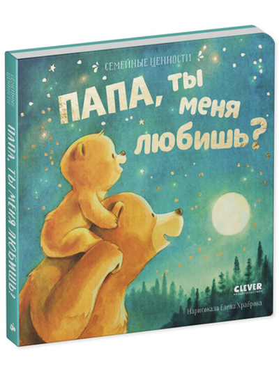 Семейные ценности. Папа, ты меня любишь? книжки-картонки