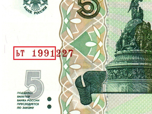 Банкнота 5 рублей 1997 г. Год свадьбы или год рождения 1991 г. Пресс UNC