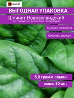 Шпинат Новозеландский 5гр (80шт.)