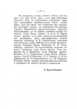 Спутник по древнему Пскову | Н.Ф. Окулич-Казарин