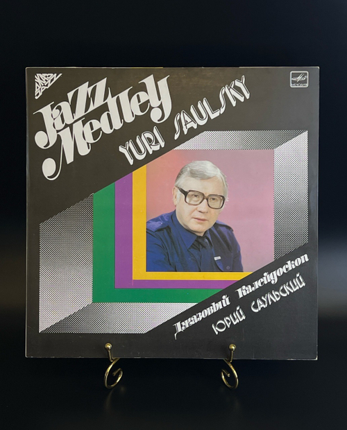 LP Юрий Саульский - Джазовый Калейдоскоп. Виниловая пластинка 12 дюймов. Мелодия СССР 1984 год.