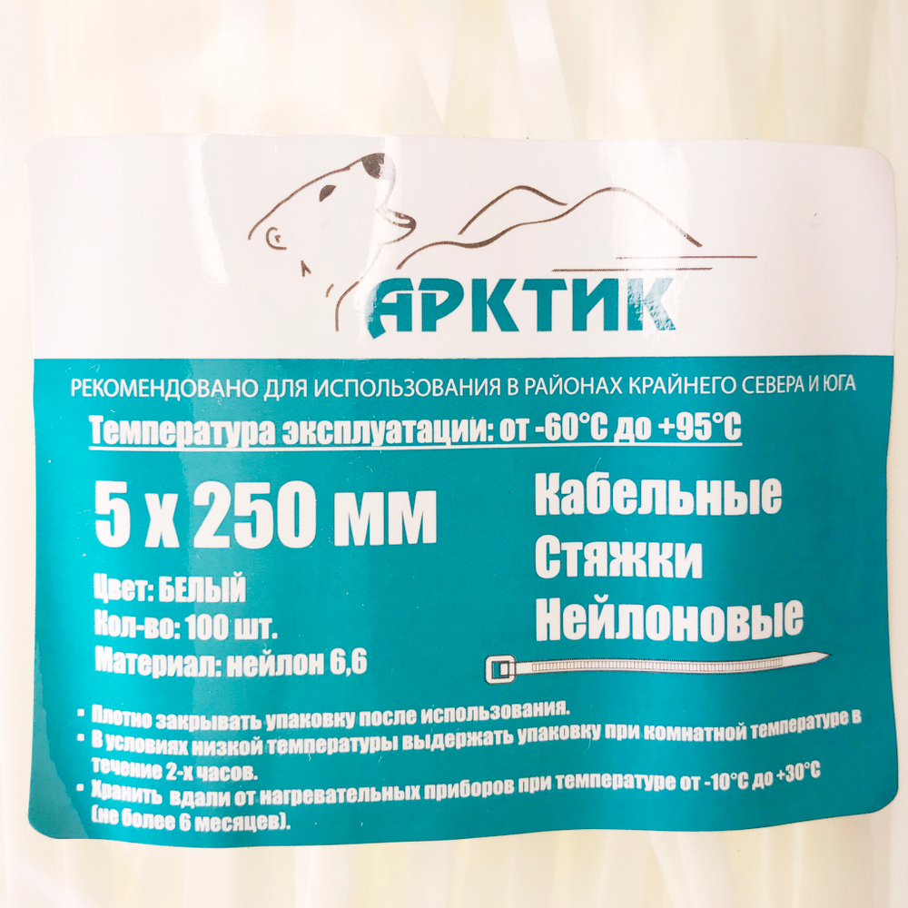 Стяжки морозостойкие Арктик | Хомуты кабельные нейлоновые 5х250 белые (100шт/уп)
