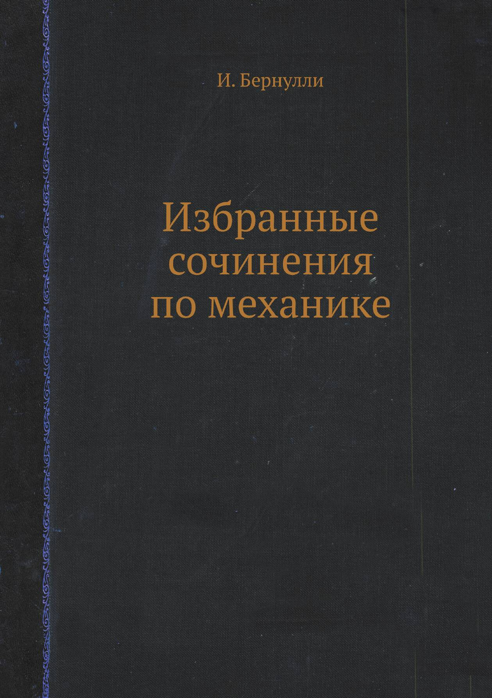 Избранные сочинения по механике | И. Бернулли