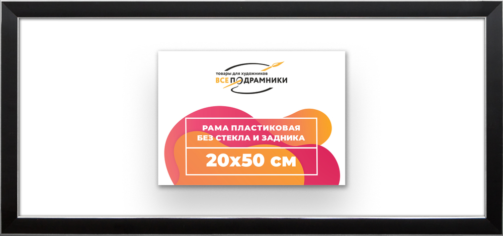 Рама 20x50 для картин и фотографий RP0160256-17
