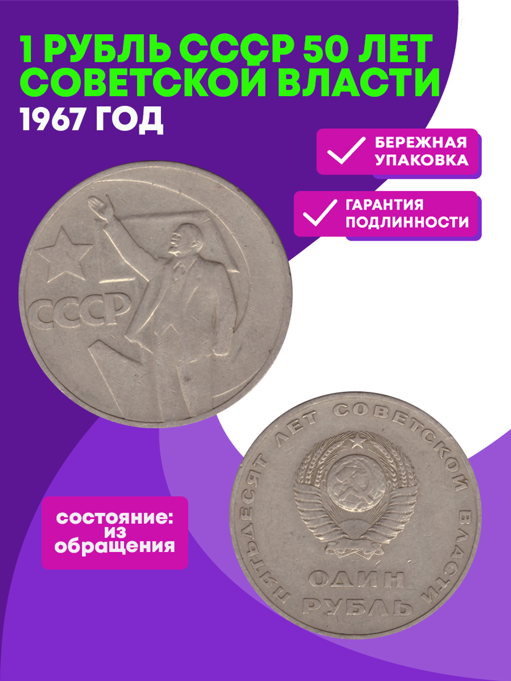 1 рубль СССР 1967 года 50 лет Советской власти. VF